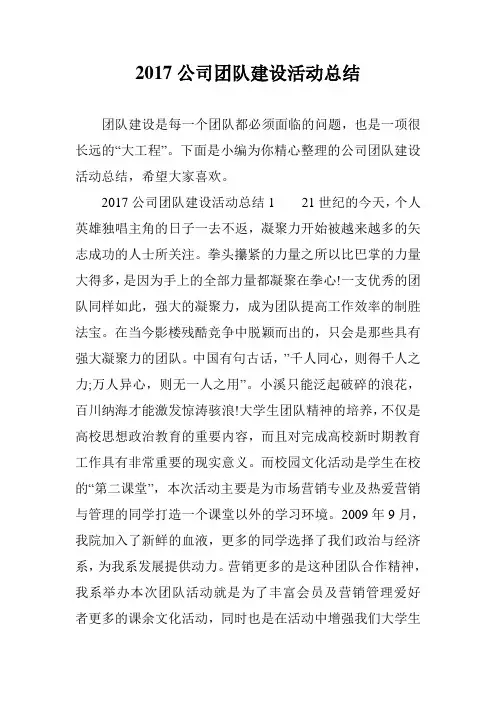 2017公司团队建设活动总结