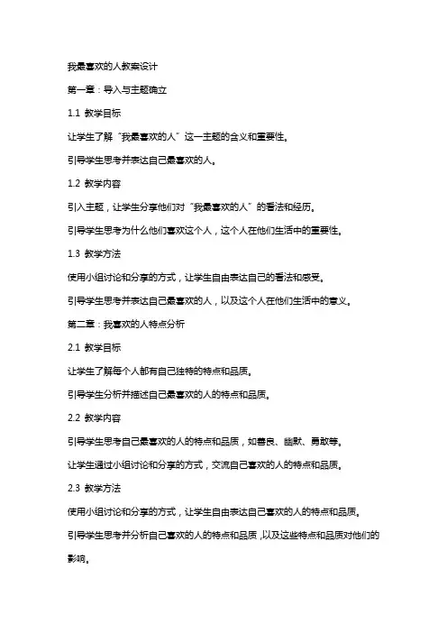 我最喜欢的人教案设计