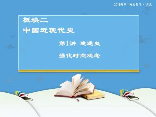 2018年高考历史二轮复习课件：板块二 中国近现代史 第1讲 建通史