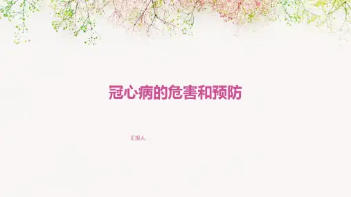 冠心病的危害和预防