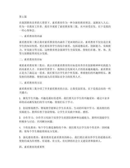 素质教育第三集心得体会(3篇)