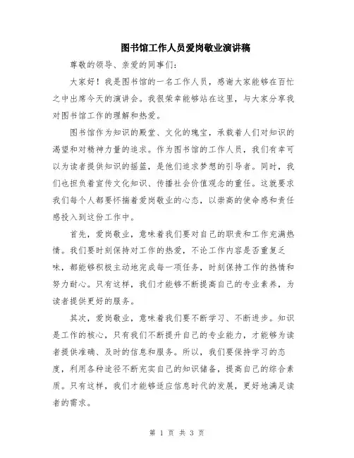 图书馆工作人员爱岗敬业演讲稿