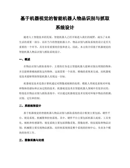 基于机器视觉的智能机器人物品识别与抓取系统设计