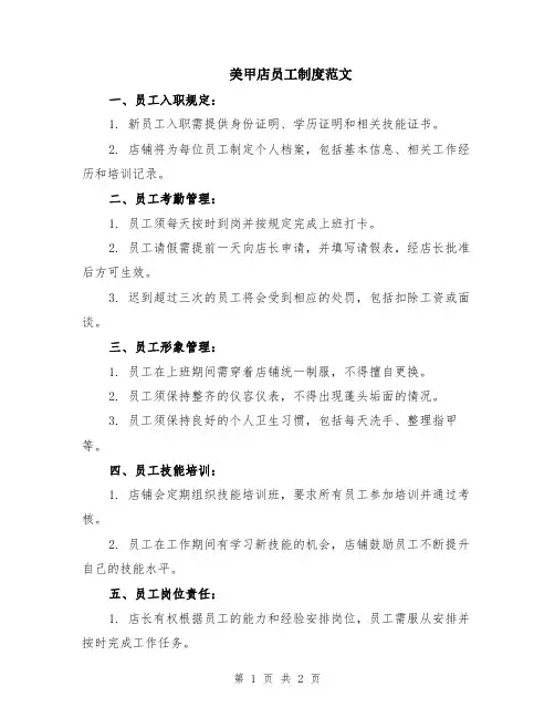 美甲店员工制度范文