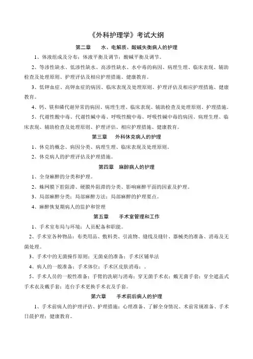 外科护理学考试大纲