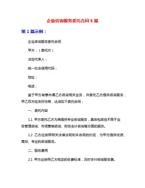 企业咨询服务委托合同6篇