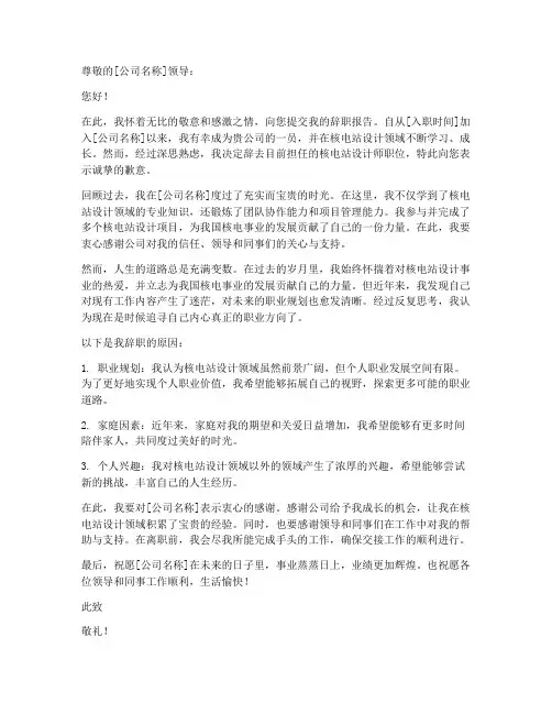 核电站设计师辞职报告范文