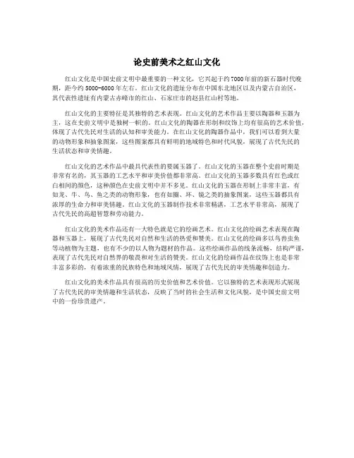 论史前美术之红山文化