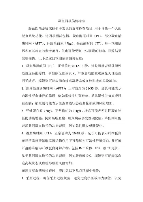 凝血四项偏倚标准