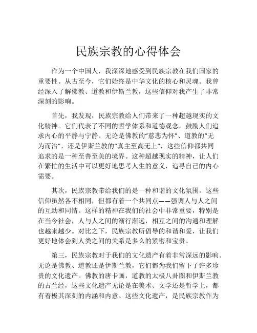 民族宗教的心得体会