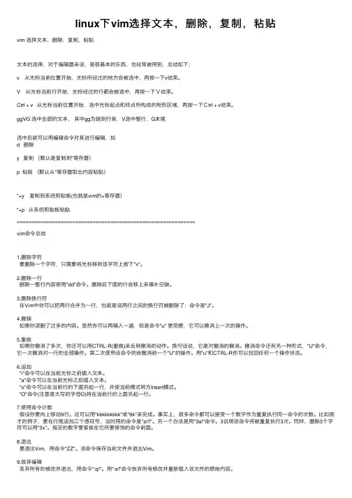linux下vim选择文本，删除，复制，粘贴