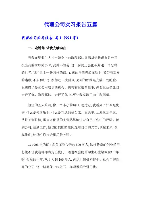 代理公司实习报告五篇