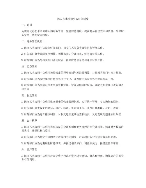 民办艺术培训中心财务制度
