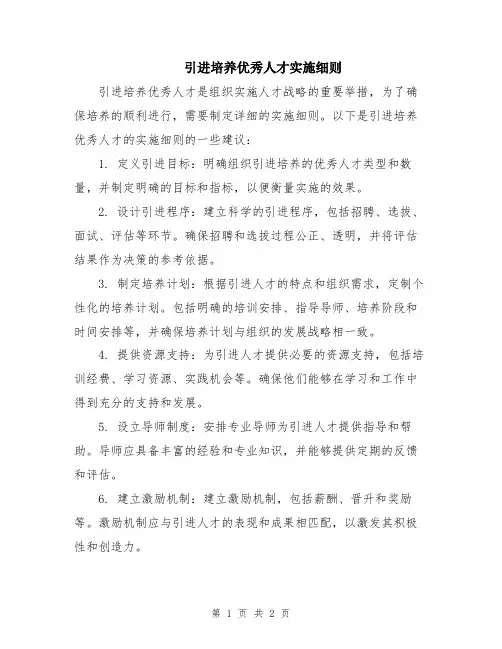 引进培养优秀人才实施细则