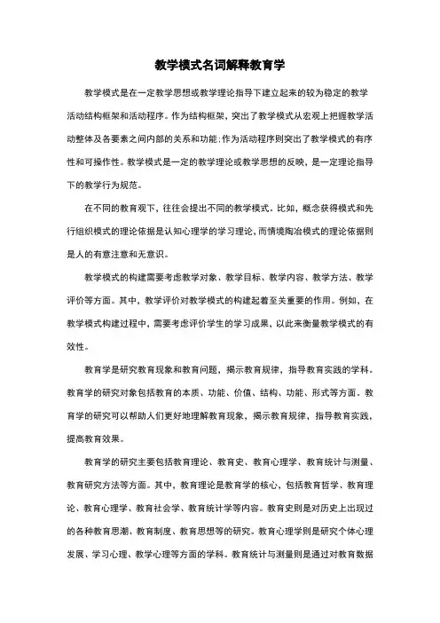 教学模式名词解释教育学