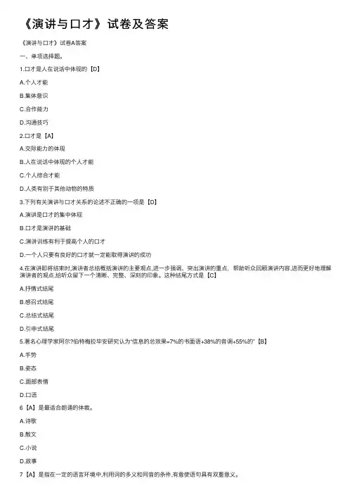 《演讲与口才》试卷及答案
