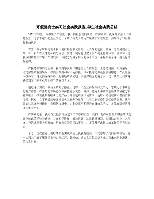 寒假德克士实习社会实践报告_学生社会实践总结