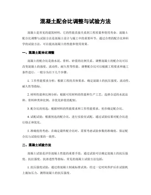 混凝土配合比调整与试验方法