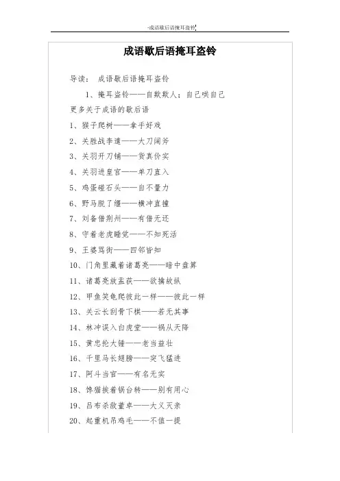 成语歇后语掩耳盗铃