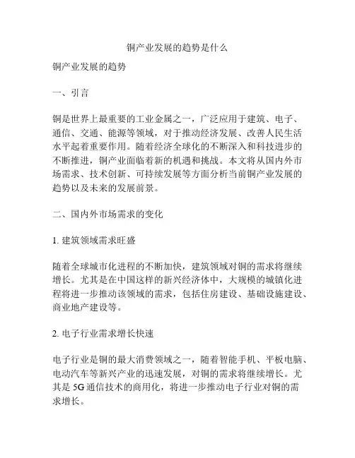 铜产业发展的趋势是什么