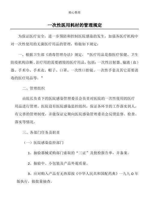 一次性医用耗材的管理规定