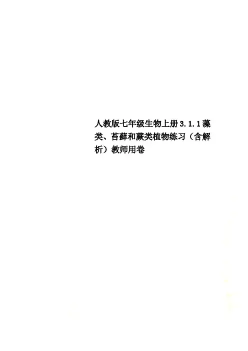 人教版七年级生物上册3.1.1藻类、苔藓和蕨类植物练习(含解析)教师用卷