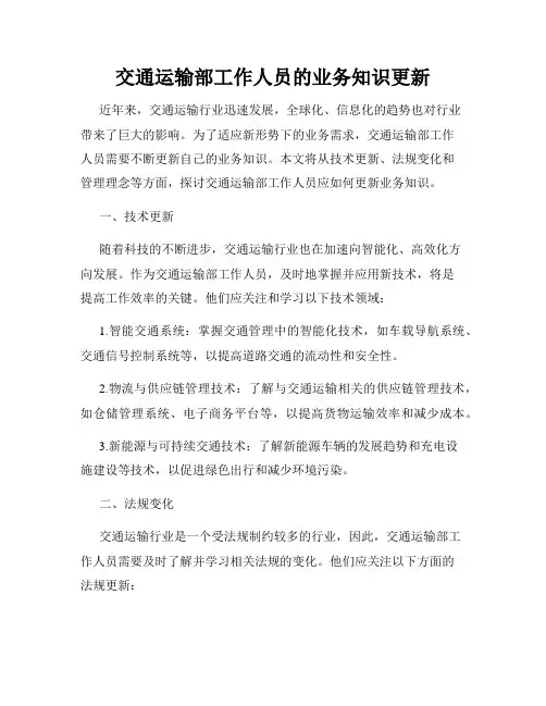 交通运输部工作人员的业务知识更新