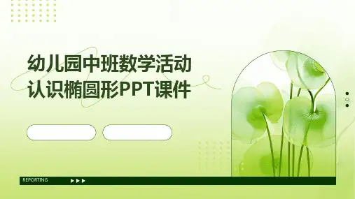 幼儿园中班数学活动认识椭圆形PPT课件