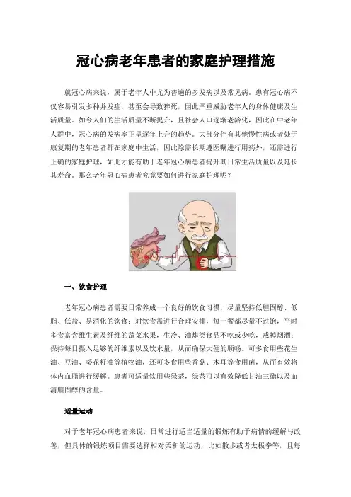 冠心病老年患者的家庭护理措施