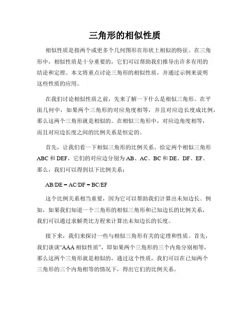 三角形的相似性质