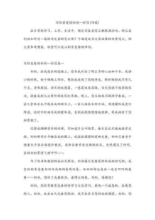 写给亲爱的奶奶一封信(四篇)