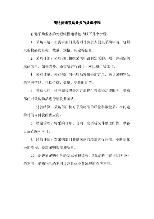 简述普通采购业务的处理流程