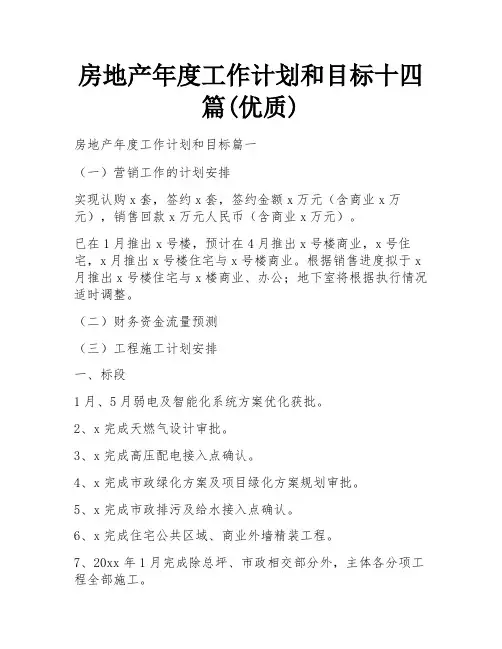 房地产年度工作计划和目标十四篇(优质)