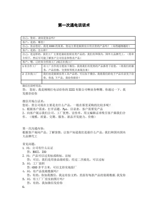 和客户第一次电话沟通话术