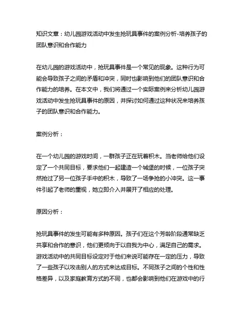 幼儿园游戏活动中发生抢玩具事件的案例分析-培养孩子的团队意识和合作能力