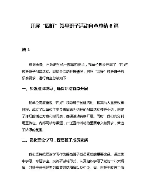 开展“四好”领导班子活动自查总结6篇