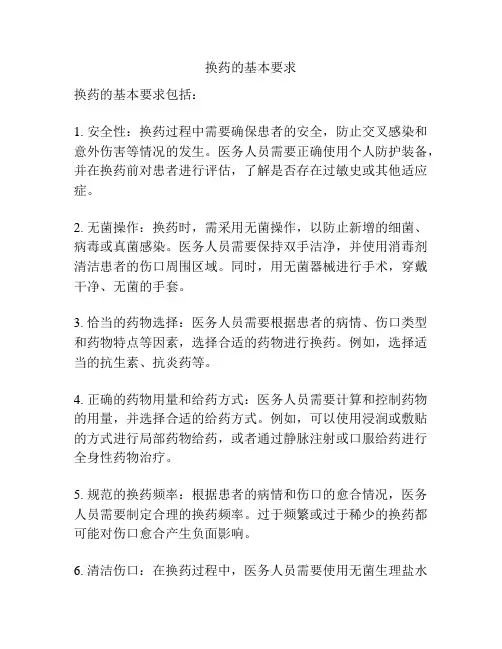 换药的基本要求