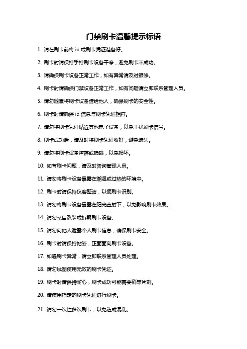 门禁刷卡温馨提示标语