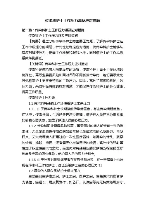 传染科护士工作压力源及应对措施