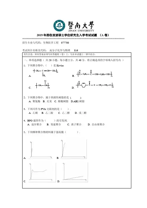 2019年暨南大学考研真题816高分子化学与物理(A)
