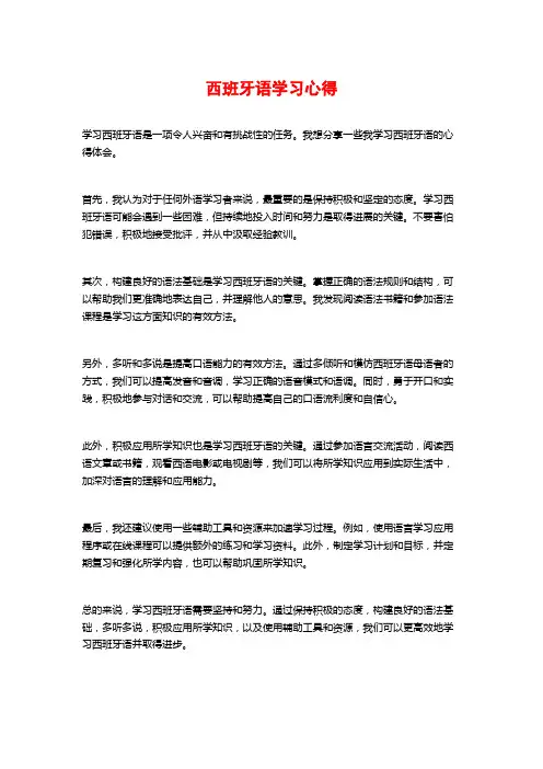 西班牙语学习心得