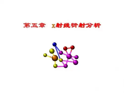 材料分析方法教学课件第五章 X射线衍射分析