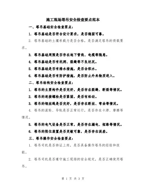 施工现场塔吊安全检查要点范本