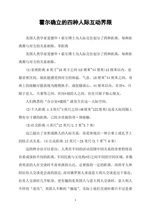 霍尔确立的四种人际互动界限
