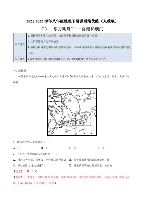 7.3 “东方明珠”——香港和澳门-2021-2022学年八年级地理下册课后培优练(人教版)(解析版