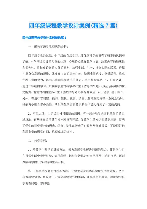 四年级课程教学设计案例(精选7篇)