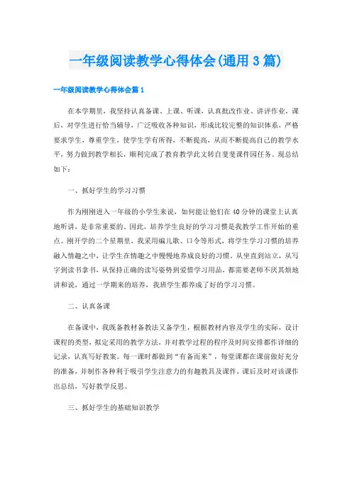 一年级阅读教学心得体会(通用3篇)