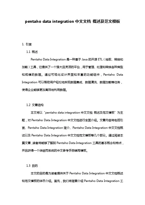pentaho_data_integration中文文档_概述及范文模板