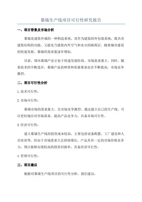 幕墙生产线项目可行性研究报告