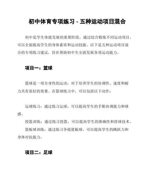 初中体育专项练习 - 五种运动项目混合